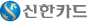 신한카드
