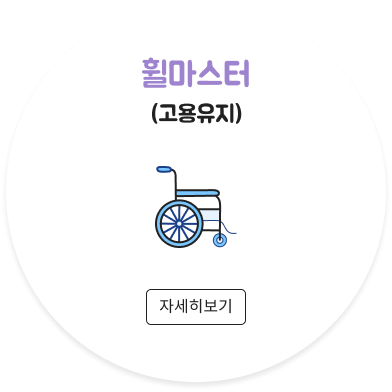 휠마스터(고용유지)