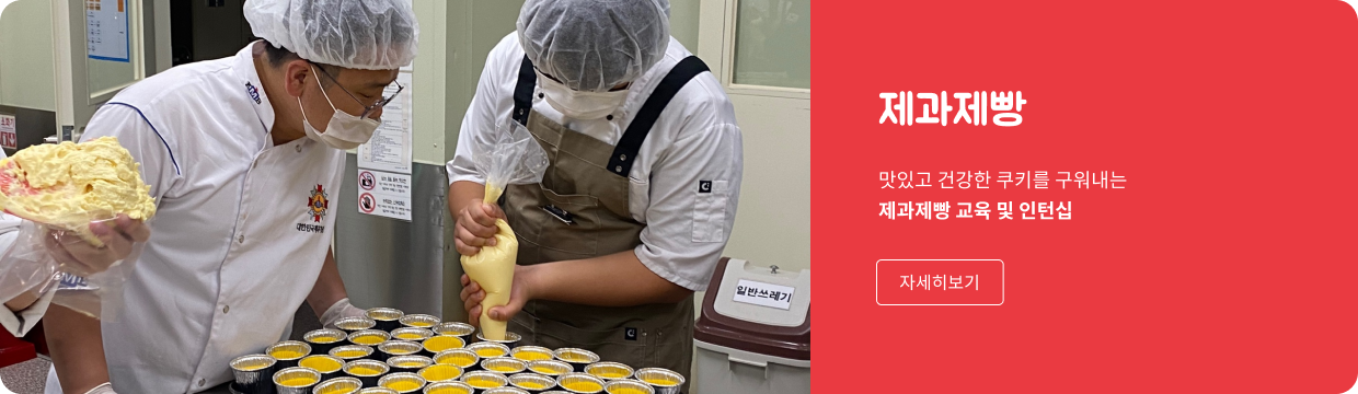 제과제빵. 맛있고 건강한 쿠키를 구워내는 제과제빵 교육 및 인턴십