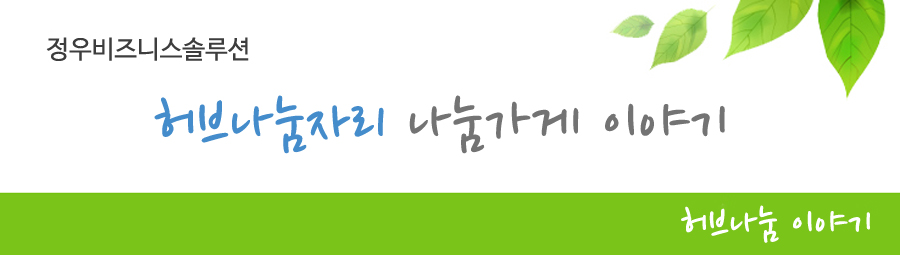 정우비즈니스솔루션 허브나눔자리 나눔가게 이야기 허브나눔 이야기