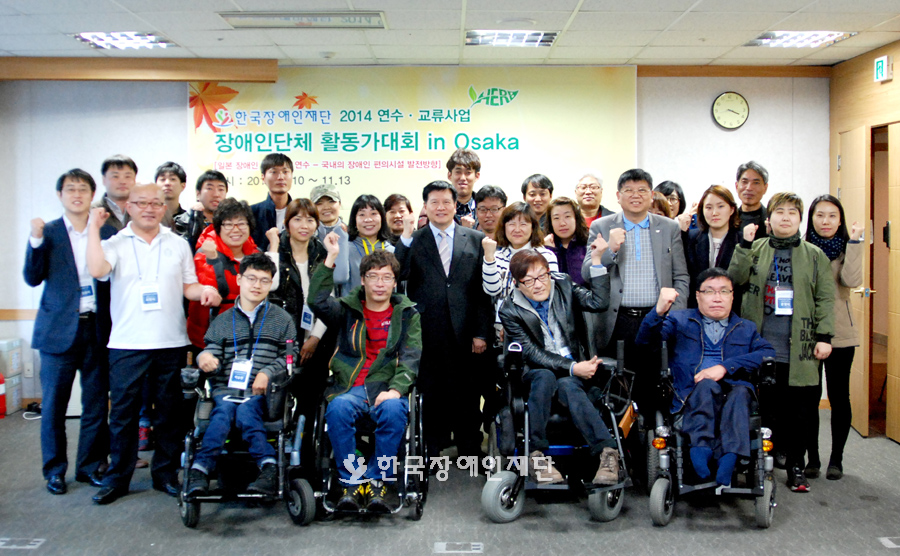 국내 워크샵에서 파이팅을 외치는 참가자와 한국장애인재단 이사장