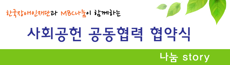 한국장애인재단과 MBC나눔이 함께하는 사회공헌 공동협력 협약식 나눔스토리
