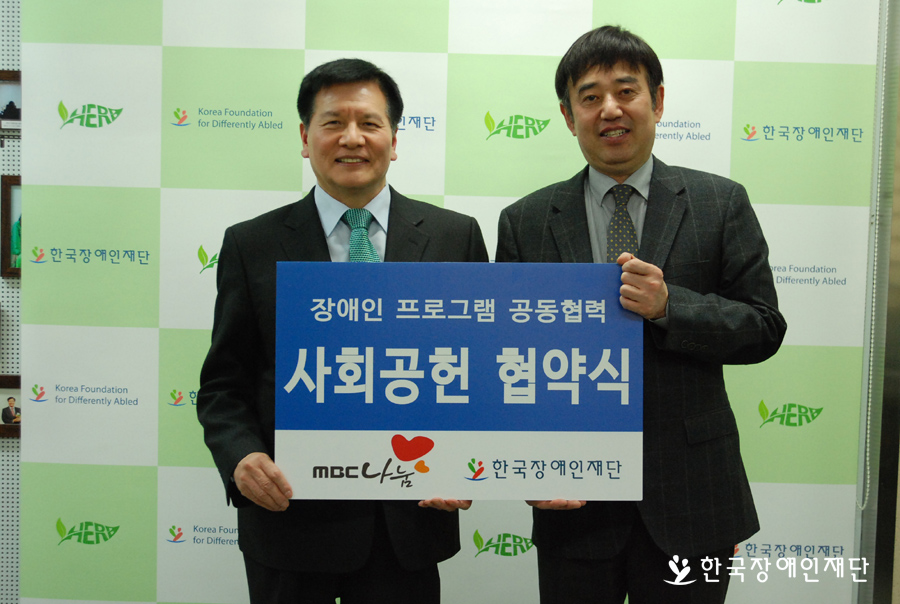 한국장애인재단 이채필 이사장(왼쪽)과 MBC나눔 김지완 대표이사(오른쪽)의 기념촬영