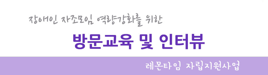 장애인 자조모임 역량강화를 위한 방문교육 및 인터뷰