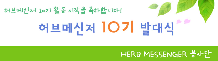 허브메신저 10기 활동 시작을 축하합니다! 허브메신저10기발대식