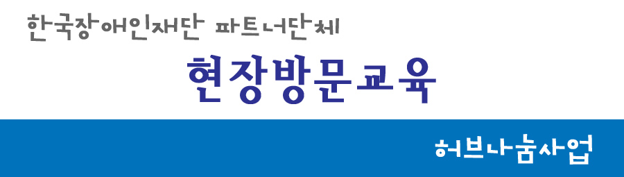 한국장애인재단 파트너단체 현장방문교육 허브나눔사업