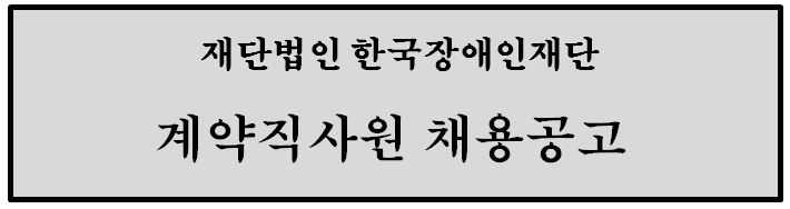 재단법인 한국장애인재단 계약직 사원 채용공고