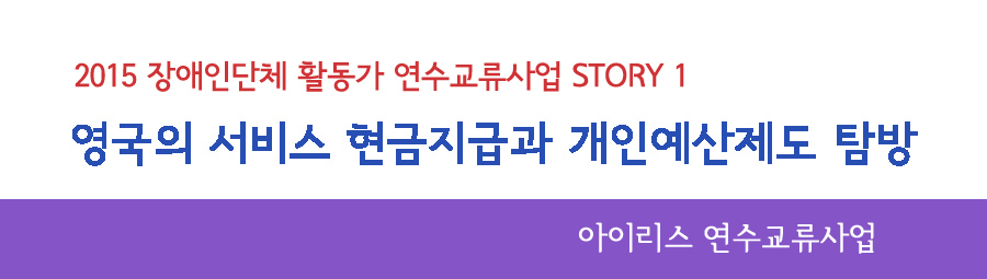 2015 장애인단체 활동가 연수교류사업 story1, 영국은 서비스 현금지급과 개인예산제도 탐방