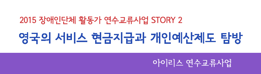 영국의 서비스 현금지급과 개인예산제도 탐방2