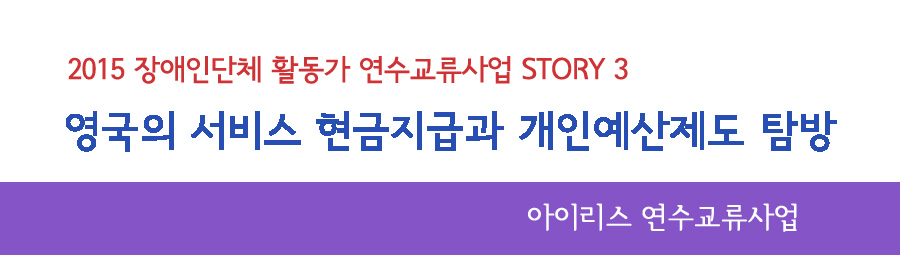 영국의 서비스 현금지급과 개인예산제도 탐방3