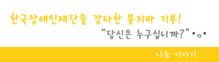 한국장애인재단을 강타한 묻지마 기부! 