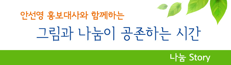 안선영 홍보대사와 함께하는 그림과 나눔이 공존하는 시간 나눔stroy