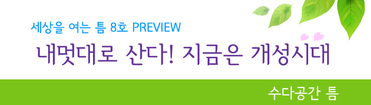 세상을여는틈8호 프리뷰 내멋대로산다! 지금은 개성시대 수다공간틈