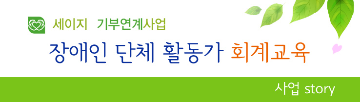 세이지 기부연계사업 장애인 단체 활동가 회계교육 사업story