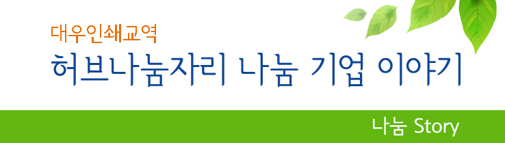 대우인쇄교역 허브나눔자리 나눔기업이야기 나눔STORY