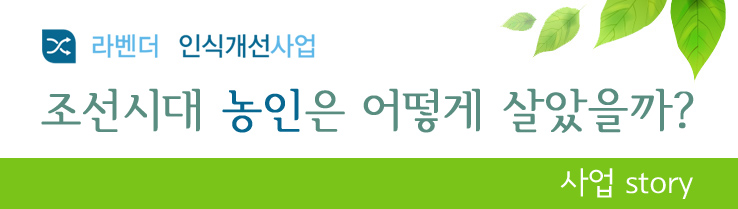 라벤더 인식개선사업 조선시대 농인은 어떻게 살았을까? 사업story