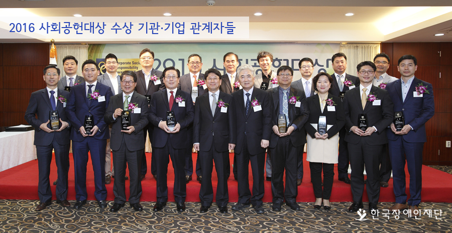2016 사회공헌대상 수상 기관 및 기업 관계자들