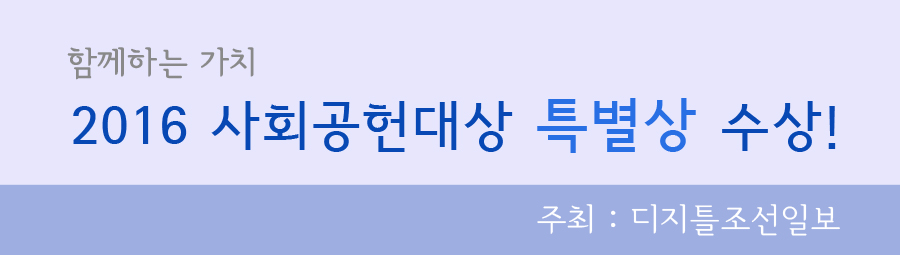 함께하는 가치 2016 사회공헌대상 특별상 수상! 주최 : 디지틀조선일보