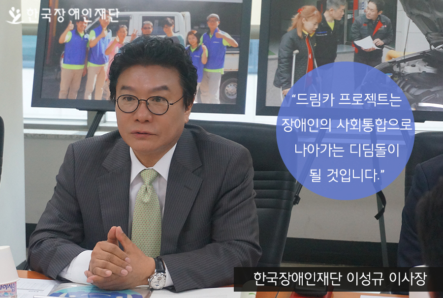 한국장애인재단 이성규 이사장 드림카 프로젝트는 장애인의 사회통합으로 나아가는 디딤돌이 될 것 입니다. 