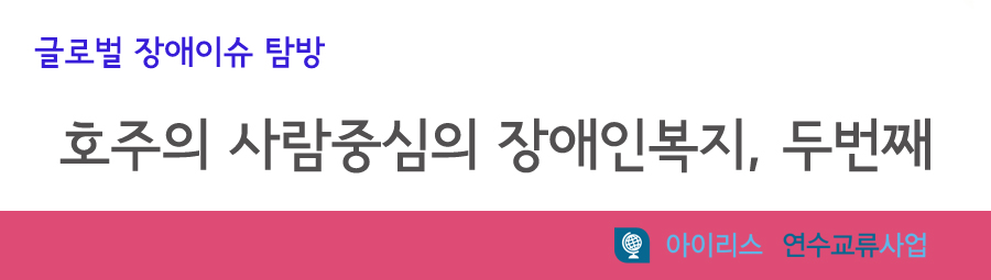 글로벌 장애이슈 탐방 호주의 사람중심의 장애인복지, 두번째