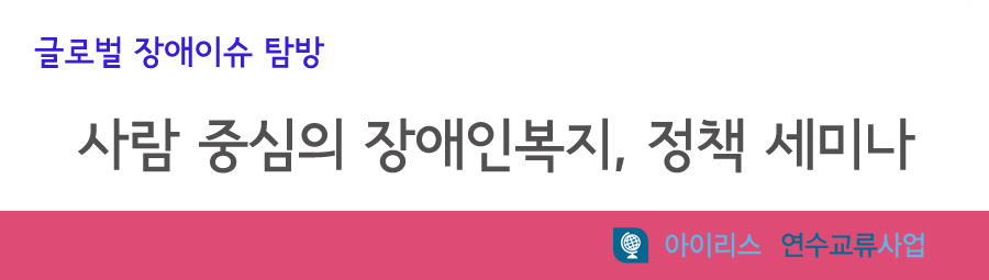 사람 중심의 장애인복지 정책 세미나