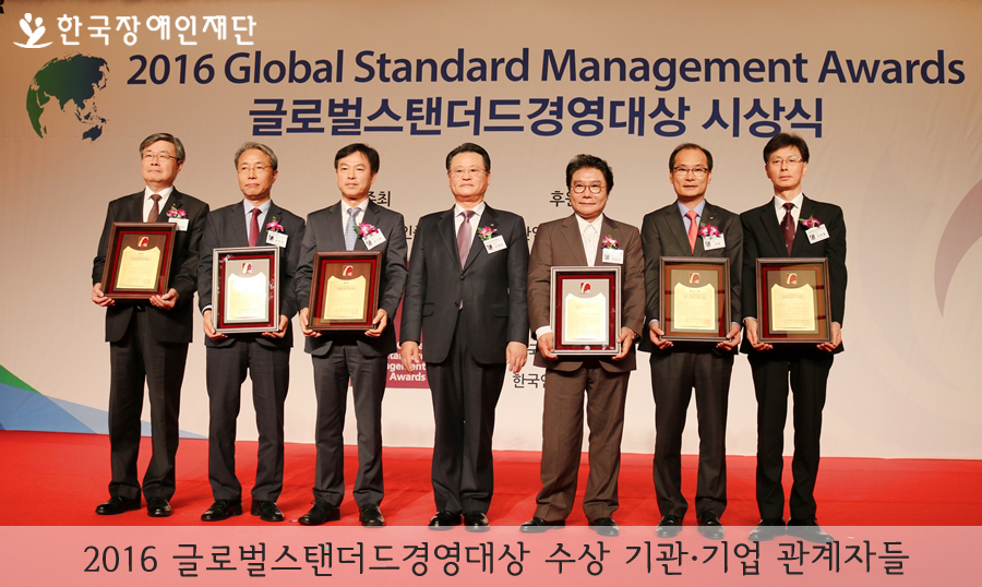 2016 글로벌스탠더드경영대상 수상 기관 및 기업 관계자들