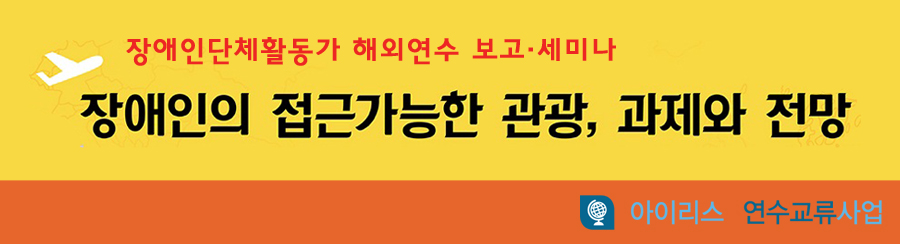 장애인단체활동가 해외연수 보고세미나