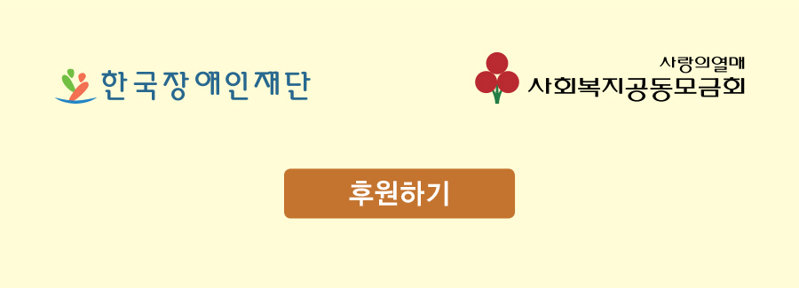 한국장애인재단 사랑의열매 사회복지공동모금회