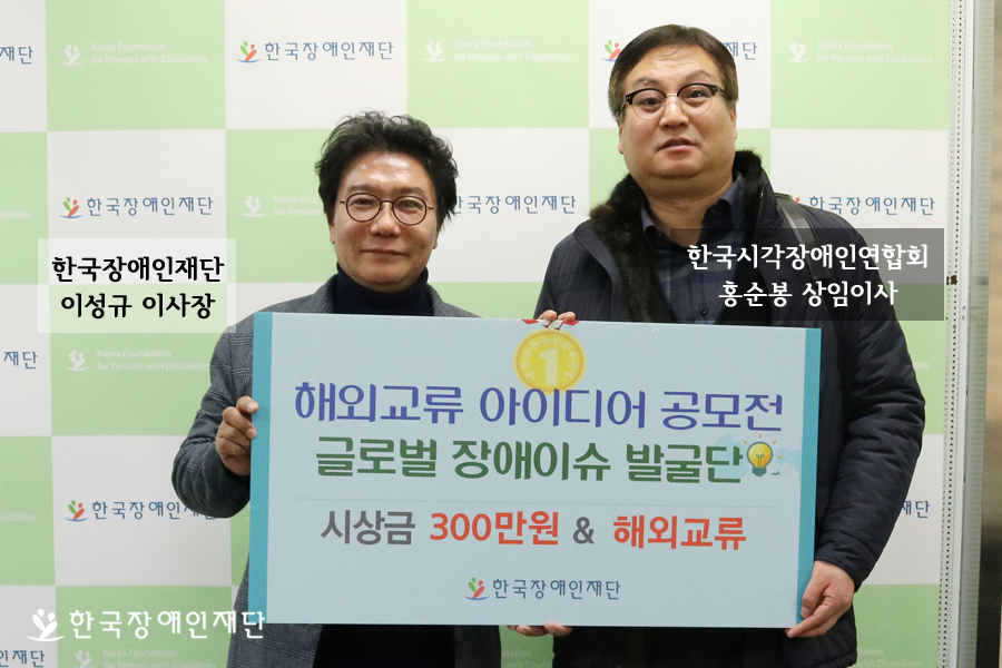 한국장애인재단 이성규 이사장 한국시각장애인연합회 홍순봉 상임이사