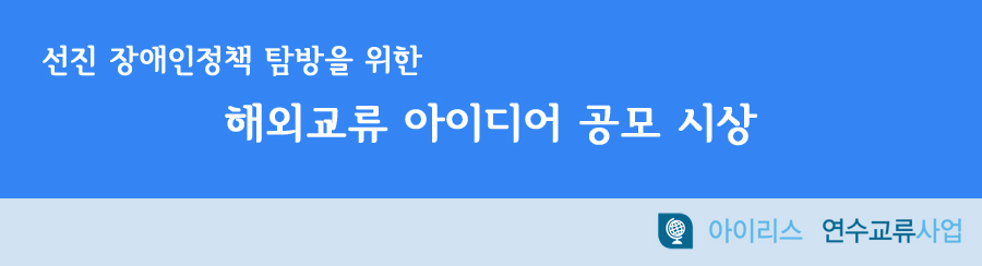 해외교류아이디어공모시상식