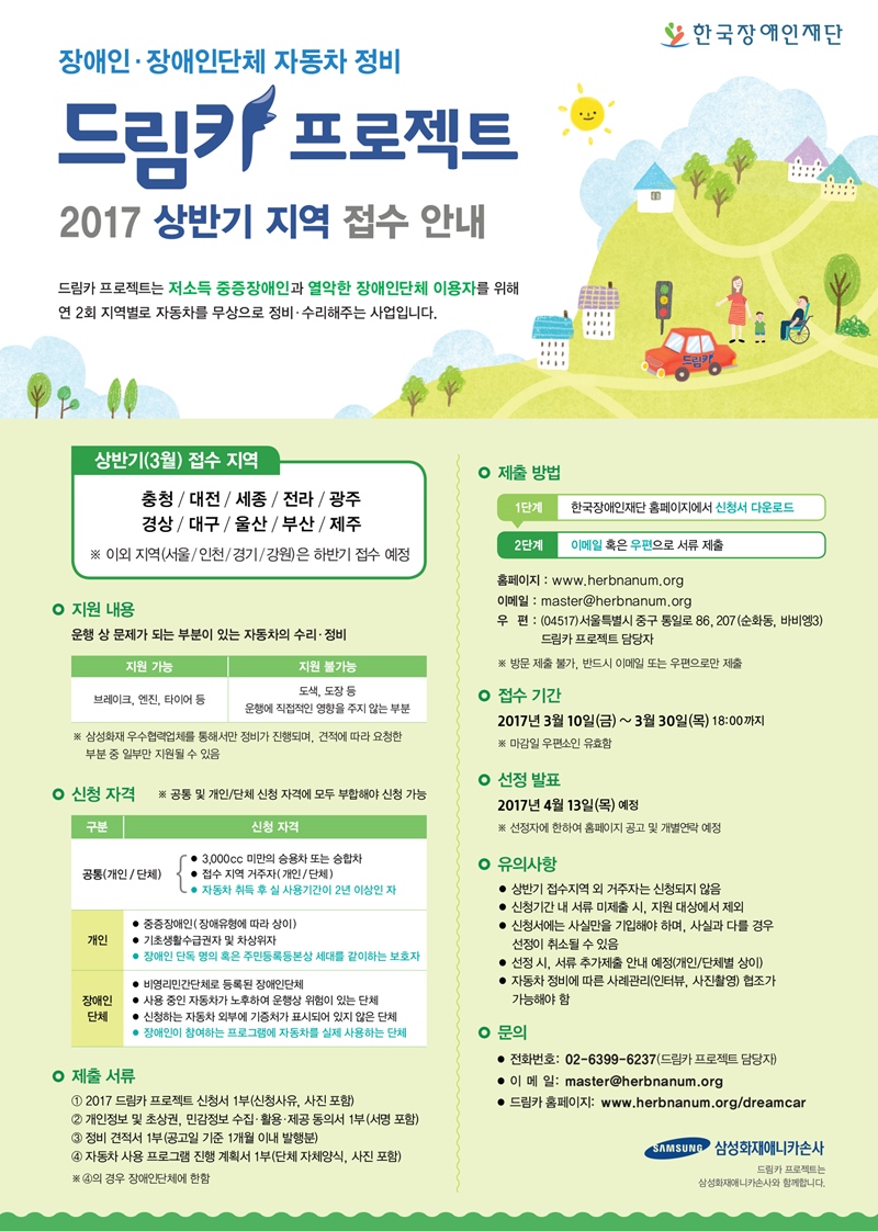 2017 드림카 프로젝트 상반기 접수 공고 내용