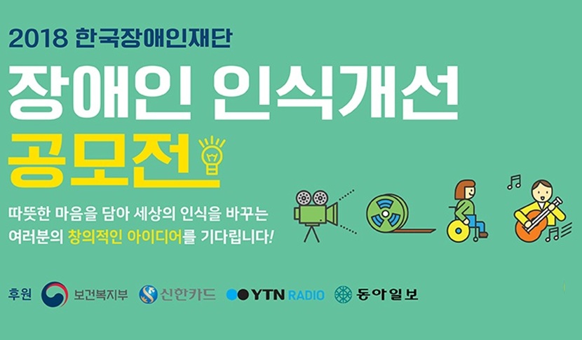 2018 장애인 인식개선 공모전 게시물