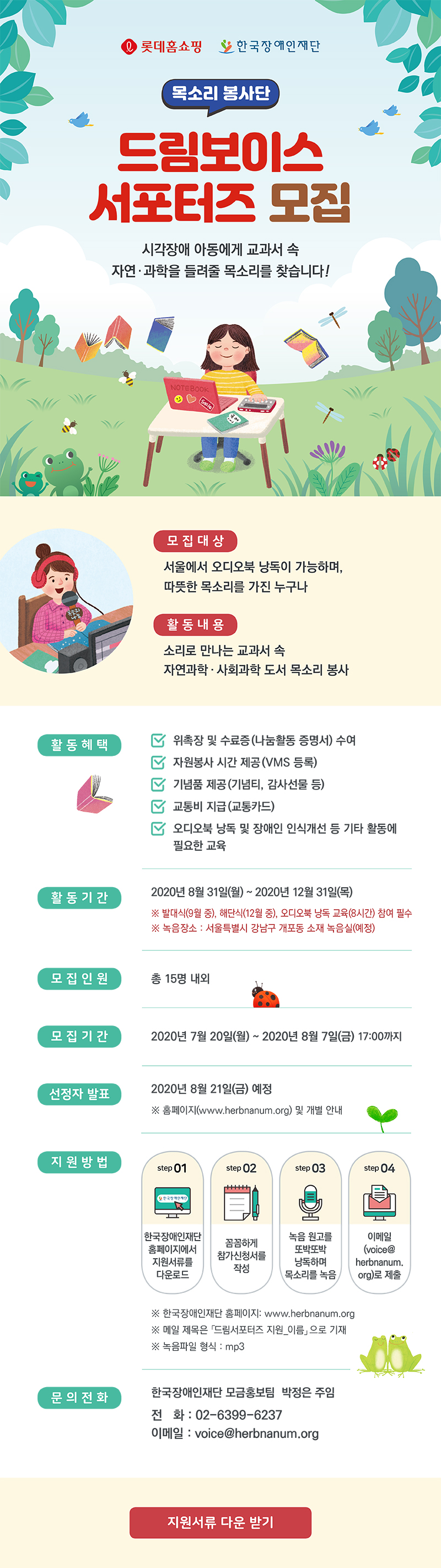 목소리 봉사단 '드림보이스 서포터즈' 모집.