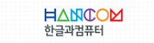 한국장애인재단 기부자 기업 한글과컴퓨터 로고