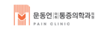 한국장애인재단 기부자 기업 문동언 마취통증의학과 의원 로고