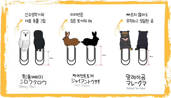 흰올빼미클립, 자이언트토끼클립, 말레이곰 클립