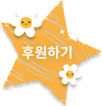 후원하기