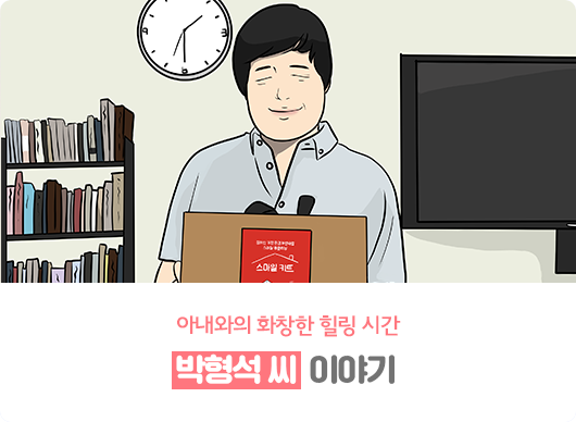 아내와의 화창한 힐링 시간 박형석 씨 이야기