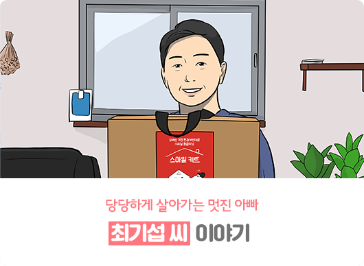 당당하게 살아가는 멋진 아빠 최기섭 씨 이야기