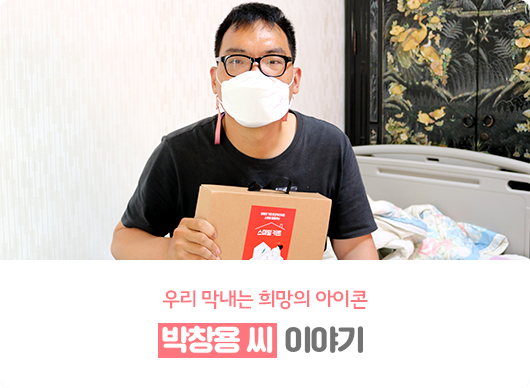 우리 막내는 희망의 아이콘 박창용 씨 이야기