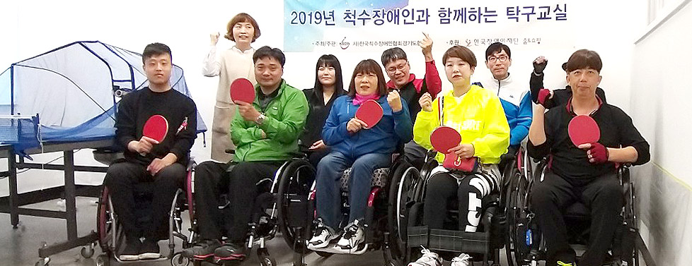 척수 장애인과 함께 하는 즐거운 탁구 교실