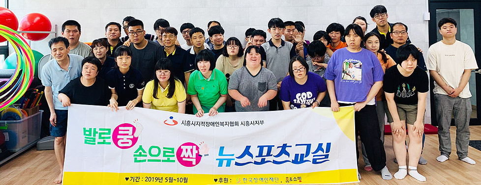 지적장애인도 쉽게 따라 할 수 있는 뉴스포츠