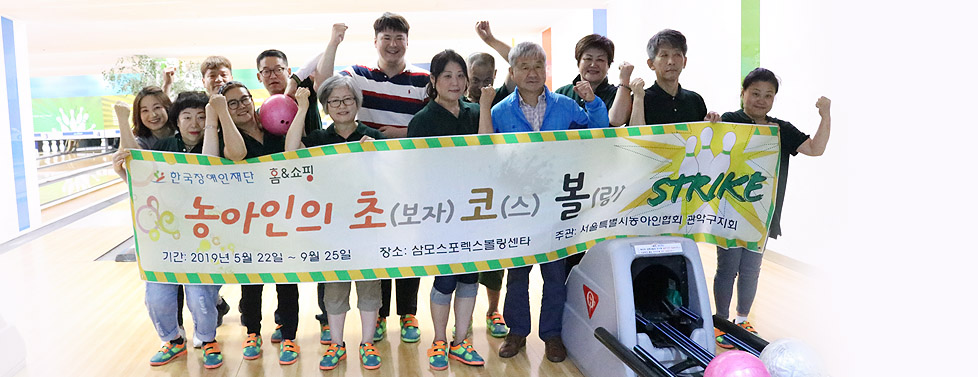 열정에 수어가 더해져 완성된 볼링 교실