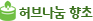 허브나눔향초