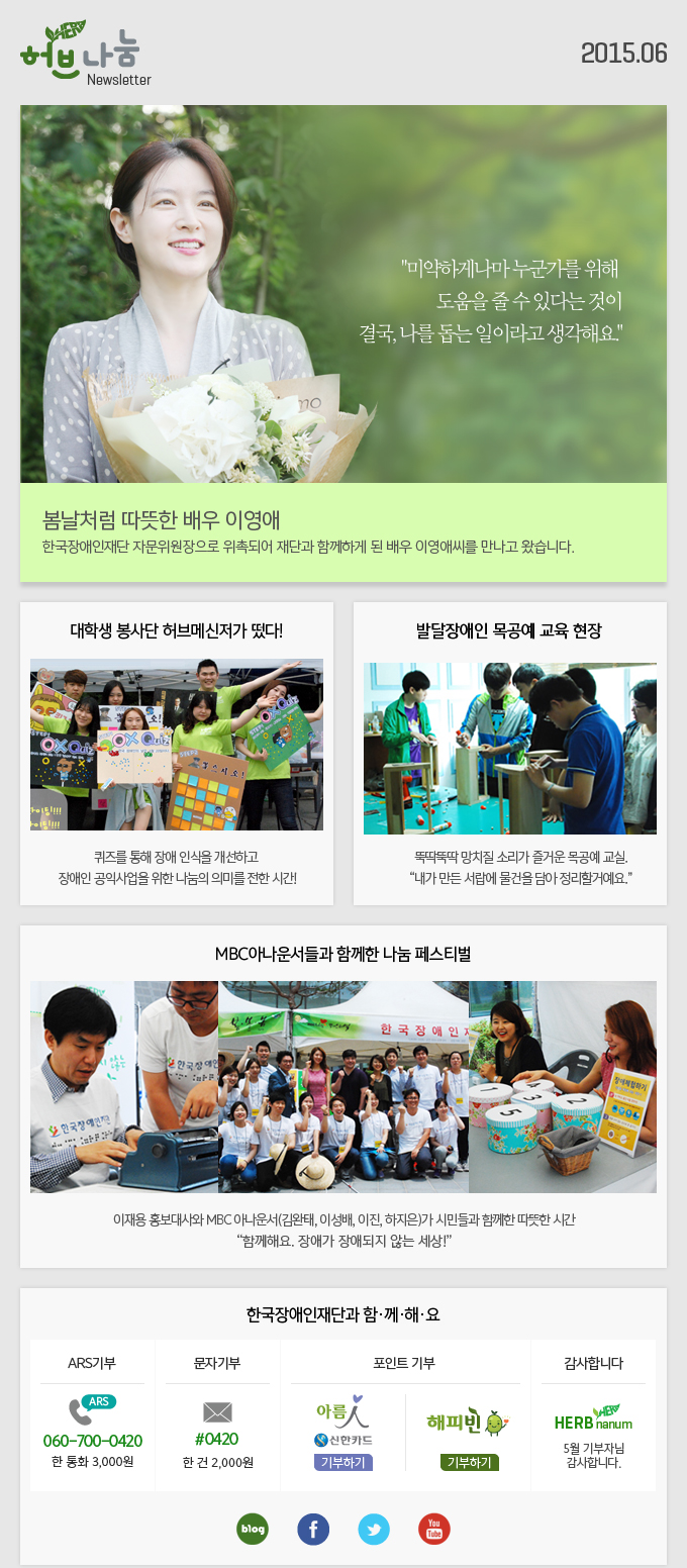 허브나눔 Newsletter 2015.06 한국장애인재단과 함·께·해·요 ARS기부 ARS 060-700-0420 한 통화 3,000원