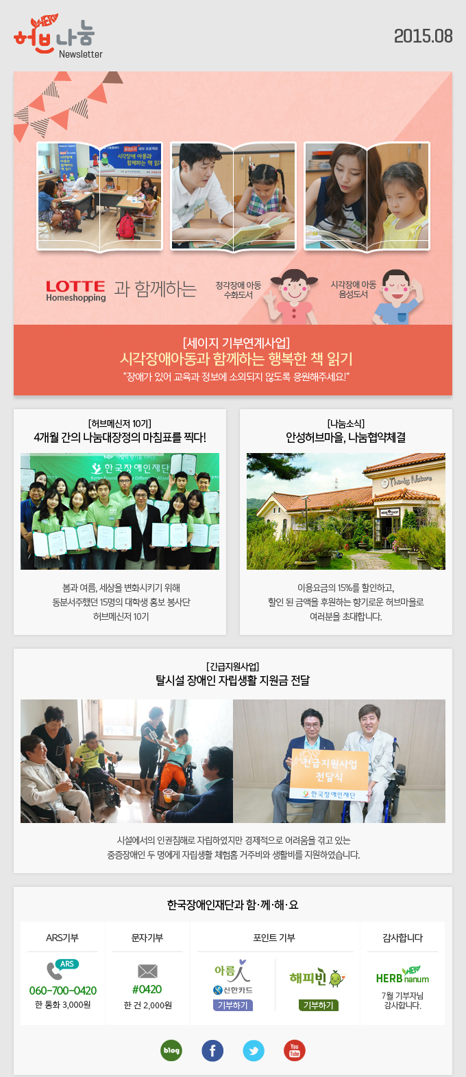 허브나눔 Newsletter 2015.08 한국장애인재단과 함·께·해·요 ARS기부 ARS 060-700-0420 한 통화 3,000원