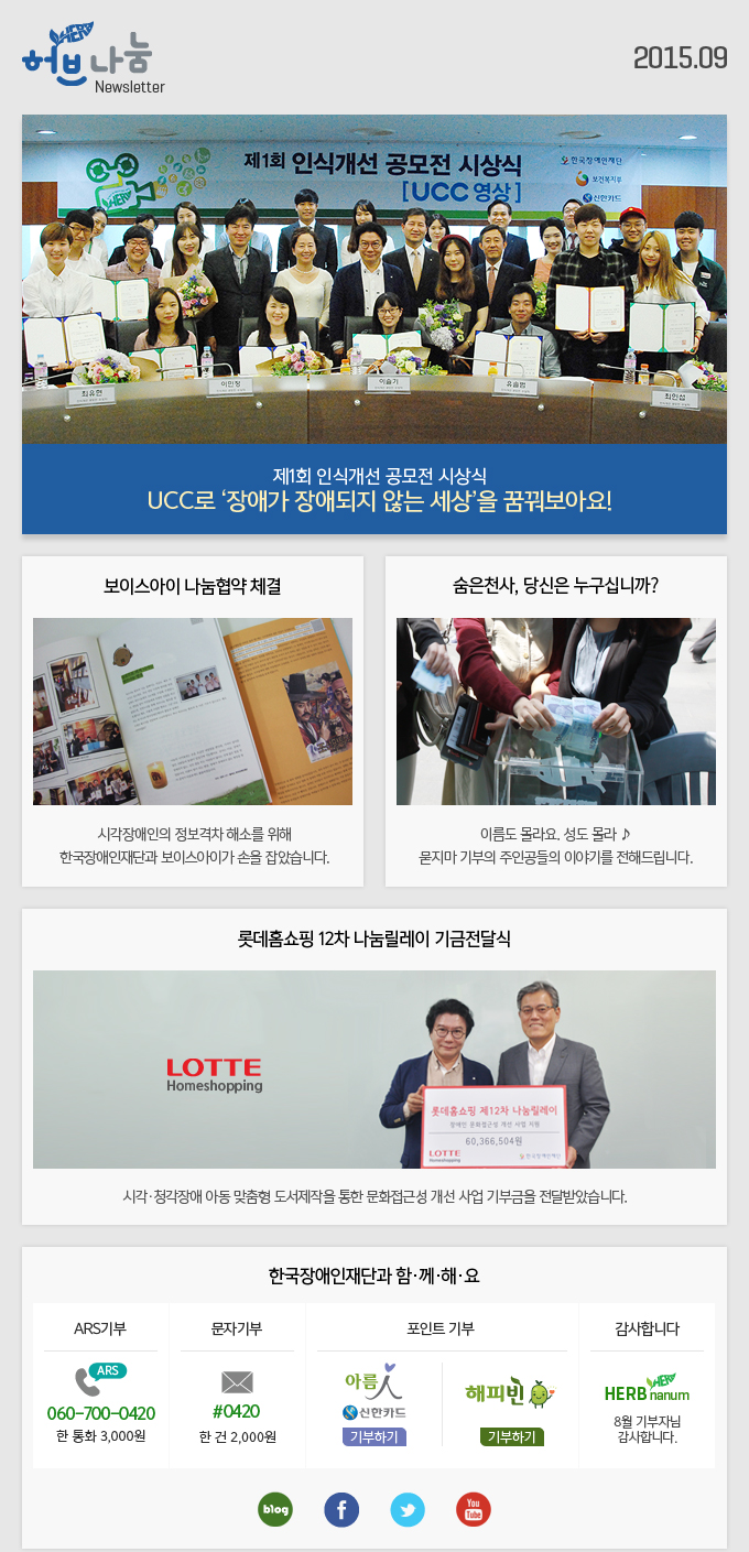 허브나눔 Newsletter 2015.09 한국장애인재단과 함·께·해·요 ARS기부 ARS 060-700-0420 한 통화 3,000원