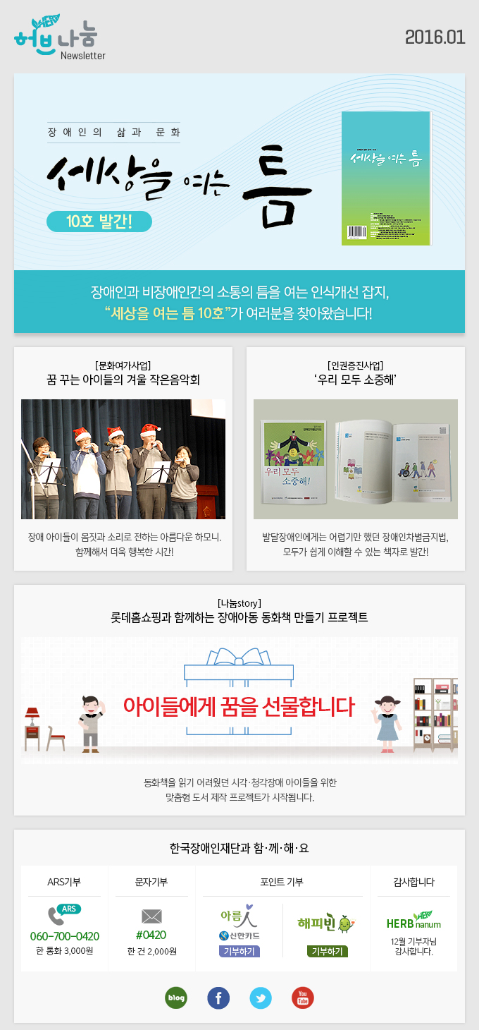 허브나눔 Newsletter 2015.12 한국장애인재단과 함·께·해·요 ARS기부 ARS 060-700-0420 한 통화 3,000원