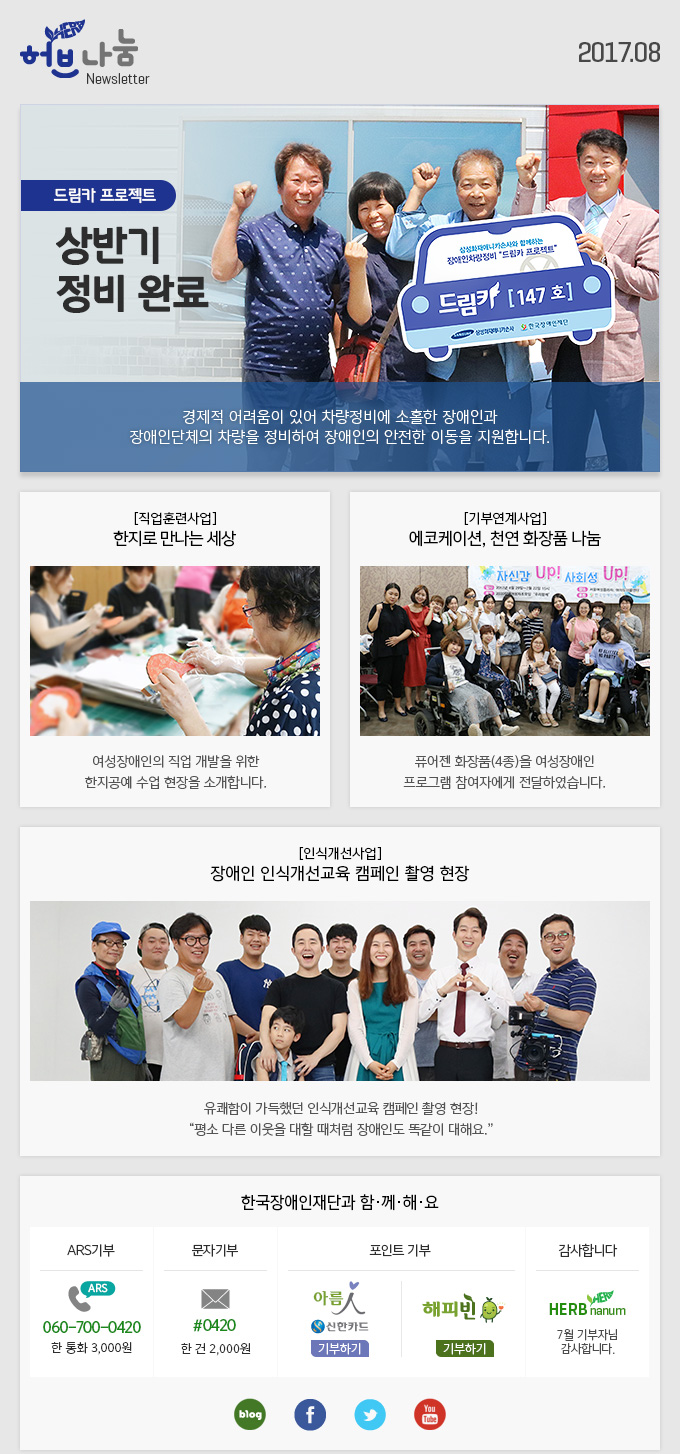 허브나눔 Newsletter 2017.08