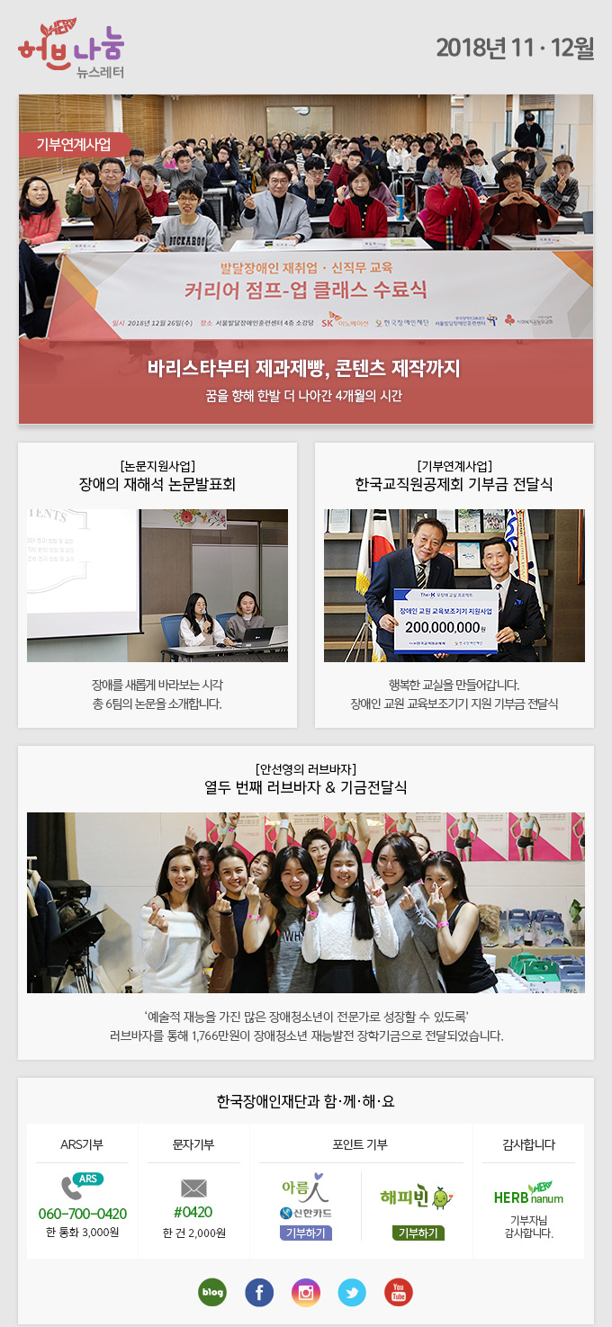 허브나눔 Newsletter 2018.11/12